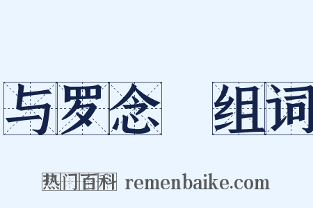 与罗念葊组词是什么意思的图片